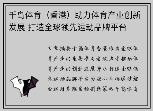 千岛体育（香港）助力体育产业创新发展 打造全球领先运动品牌平台