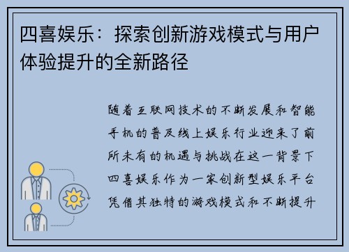 四喜娱乐：探索创新游戏模式与用户体验提升的全新路径