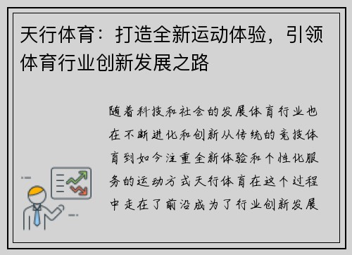 天行体育：打造全新运动体验，引领体育行业创新发展之路