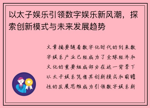 以太子娱乐引领数字娱乐新风潮，探索创新模式与未来发展趋势