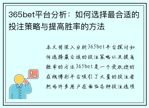 365bet平台分析：如何选择最合适的投注策略与提高胜率的方法