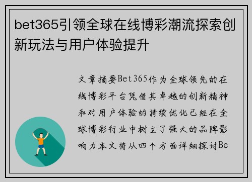 bet365引领全球在线博彩潮流探索创新玩法与用户体验提升