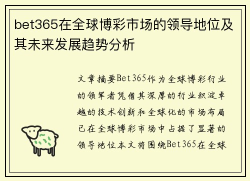 bet365在全球博彩市场的领导地位及其未来发展趋势分析