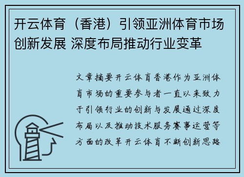 开云体育（香港）引领亚洲体育市场创新发展 深度布局推动行业变革