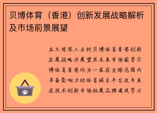 贝博体育（香港）创新发展战略解析及市场前景展望