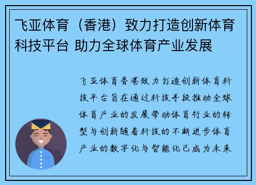 飞亚体育（香港）致力打造创新体育科技平台 助力全球体育产业发展