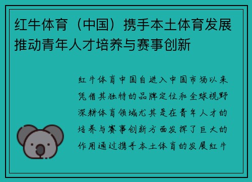 红牛体育（中国）携手本土体育发展推动青年人才培养与赛事创新