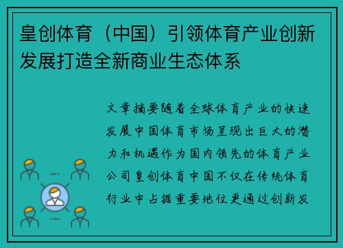 皇创体育（中国）引领体育产业创新发展打造全新商业生态体系