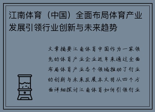 江南体育（中国）全面布局体育产业发展引领行业创新与未来趋势
