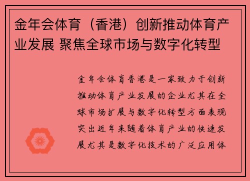 金年会体育（香港）创新推动体育产业发展 聚焦全球市场与数字化转型