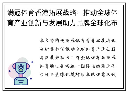 满冠体育香港拓展战略：推动全球体育产业创新与发展助力品牌全球化布局