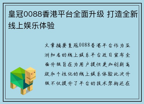 皇冠0088香港平台全面升级 打造全新线上娱乐体验
