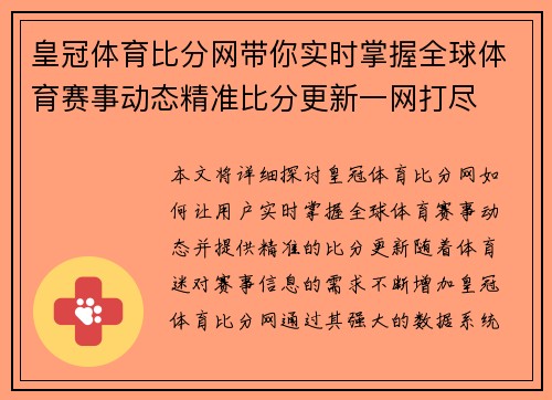 皇冠体育比分网带你实时掌握全球体育赛事动态精准比分更新一网打尽