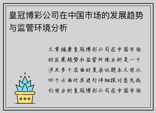 皇冠博彩公司在中国市场的发展趋势与监管环境分析