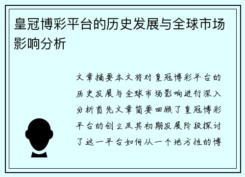 皇冠博彩平台的历史发展与全球市场影响分析