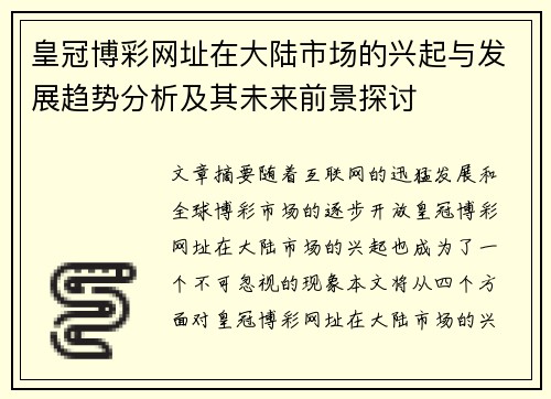 皇冠博彩网址在大陆市场的兴起与发展趋势分析及其未来前景探讨