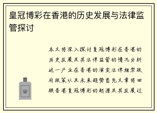 皇冠博彩在香港的历史发展与法律监管探讨