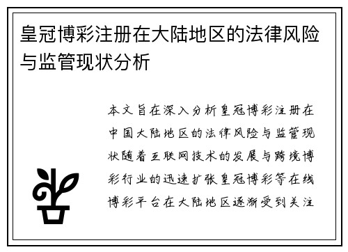 皇冠博彩注册在大陆地区的法律风险与监管现状分析