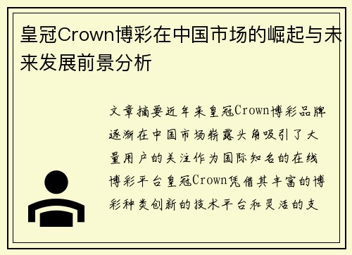 皇冠Crown博彩在中国市场的崛起与未来发展前景分析