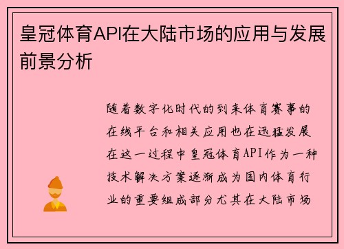 皇冠体育API在大陆市场的应用与发展前景分析