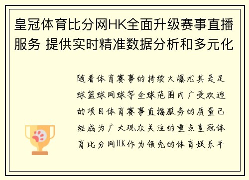 皇冠体育比分网HK全面升级赛事直播服务 提供实时精准数据分析和多元化互动体验