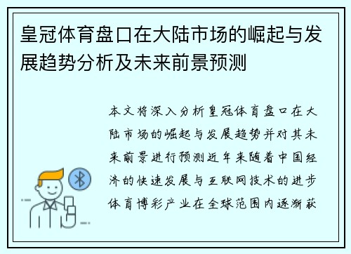 皇冠体育盘口在大陆市场的崛起与发展趋势分析及未来前景预测