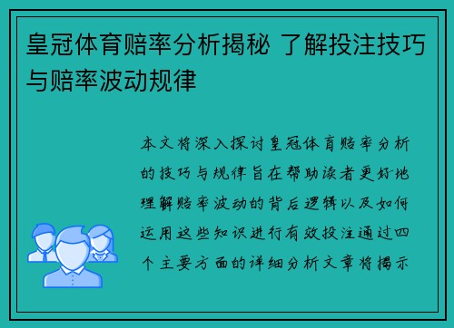 皇冠体育赔率分析揭秘 了解投注技巧与赔率波动规律