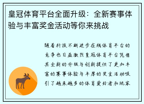 皇冠体育平台全面升级：全新赛事体验与丰富奖金活动等你来挑战