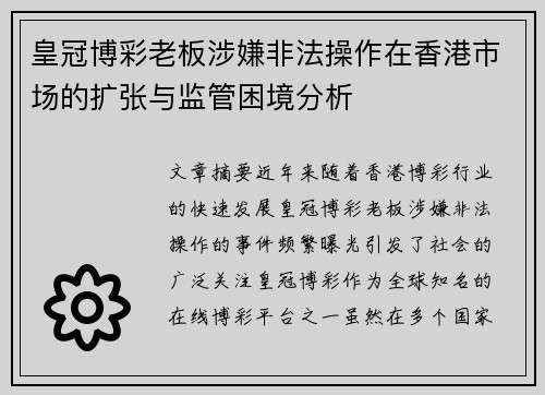 皇冠博彩老板涉嫌非法操作在香港市场的扩张与监管困境分析