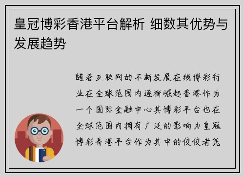 皇冠博彩香港平台解析 细数其优势与发展趋势