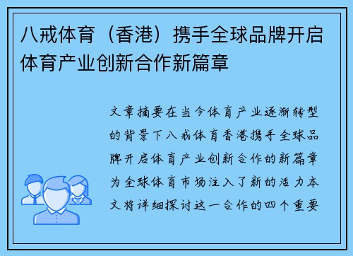 八戒体育（香港）携手全球品牌开启体育产业创新合作新篇章