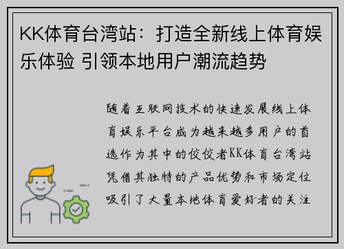 KK体育台湾站：打造全新线上体育娱乐体验 引领本地用户潮流趋势