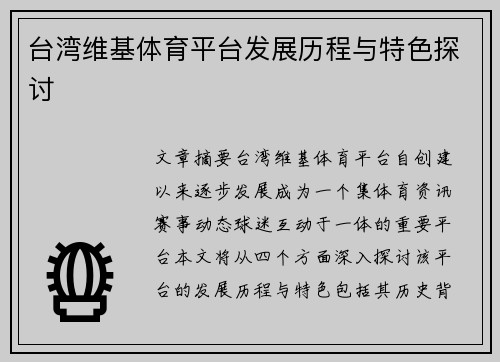 台湾维基体育平台发展历程与特色探讨
