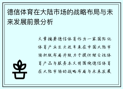 德信体育在大陆市场的战略布局与未来发展前景分析