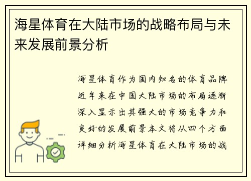 海星体育在大陆市场的战略布局与未来发展前景分析