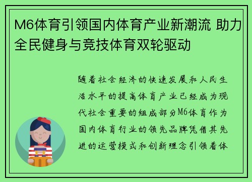 M6体育引领国内体育产业新潮流 助力全民健身与竞技体育双轮驱动