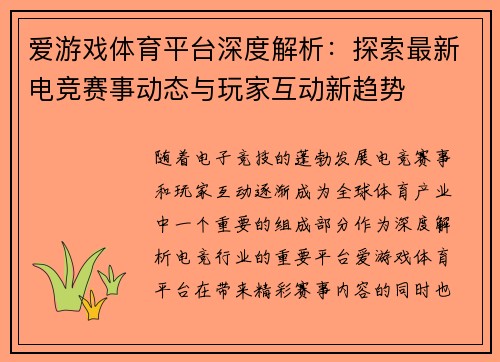 爱游戏体育平台深度解析：探索最新电竞赛事动态与玩家互动新趋势