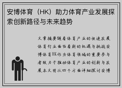 安博体育（HK）助力体育产业发展探索创新路径与未来趋势