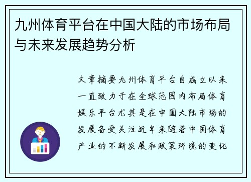 九州体育平台在中国大陆的市场布局与未来发展趋势分析