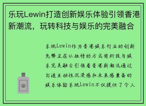乐玩Lewin打造创新娱乐体验引领香港新潮流，玩转科技与娱乐的完美融合