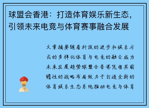 球盟会香港：打造体育娱乐新生态，引领未来电竞与体育赛事融合发展