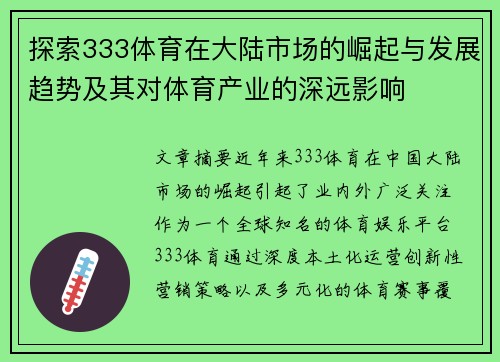 探索333体育在大陆市场的崛起与发展趋势及其对体育产业的深远影响