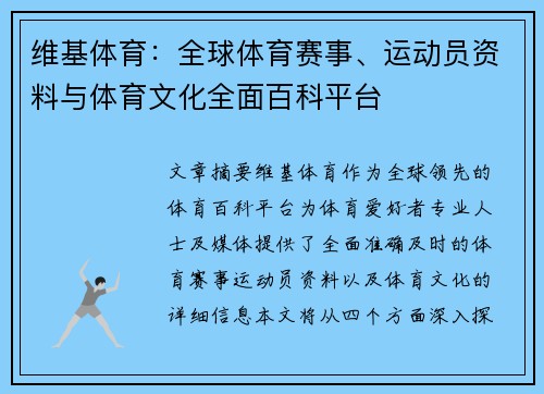 维基体育：全球体育赛事、运动员资料与体育文化全面百科平台