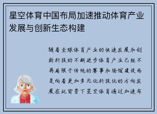 星空体育中国布局加速推动体育产业发展与创新生态构建