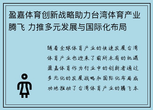 盈嘉体育创新战略助力台湾体育产业腾飞 力推多元发展与国际化布局