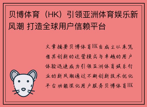 贝博体育（HK）引领亚洲体育娱乐新风潮 打造全球用户信赖平台