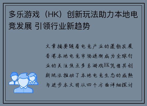 多乐游戏（HK）创新玩法助力本地电竞发展 引领行业新趋势