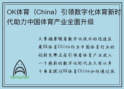 OK体育（China）引领数字化体育新时代助力中国体育产业全面升级
