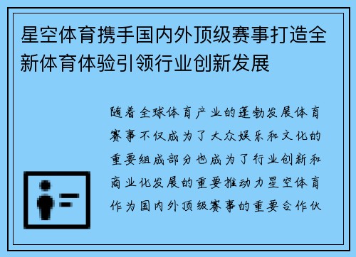 星空体育携手国内外顶级赛事打造全新体育体验引领行业创新发展