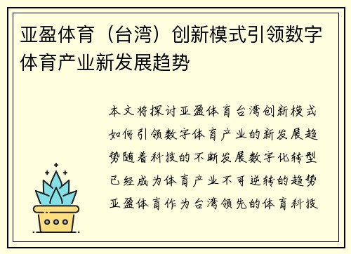 亚盈体育（台湾）创新模式引领数字体育产业新发展趋势